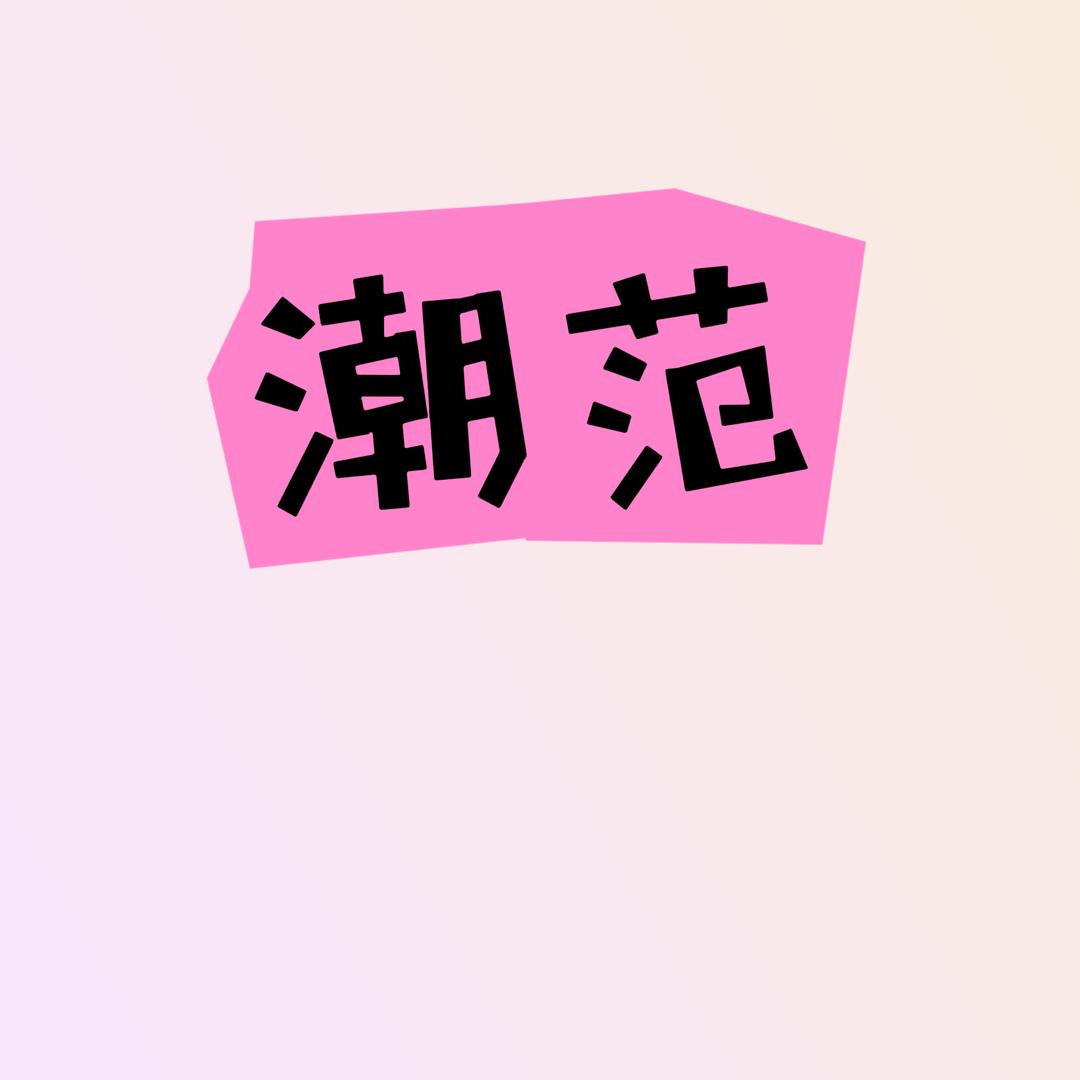 潮范鞋仓