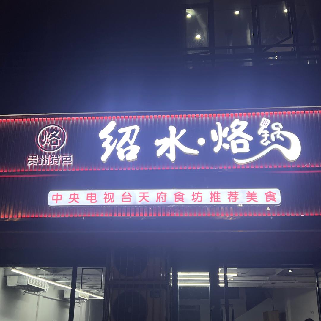 绍水烙锅官方号