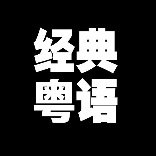 经典粤语（🚗载优盘）