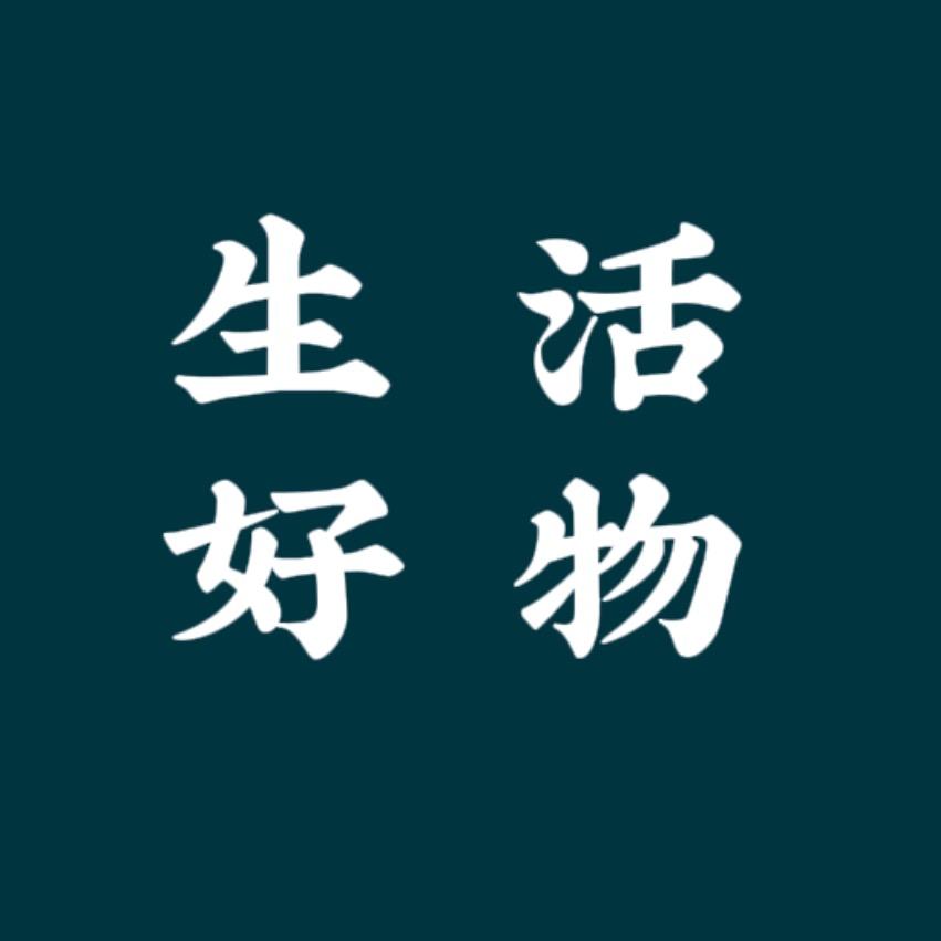 寿哥好物分享