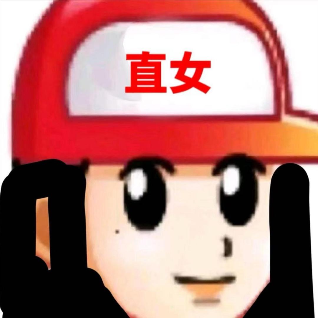 直女