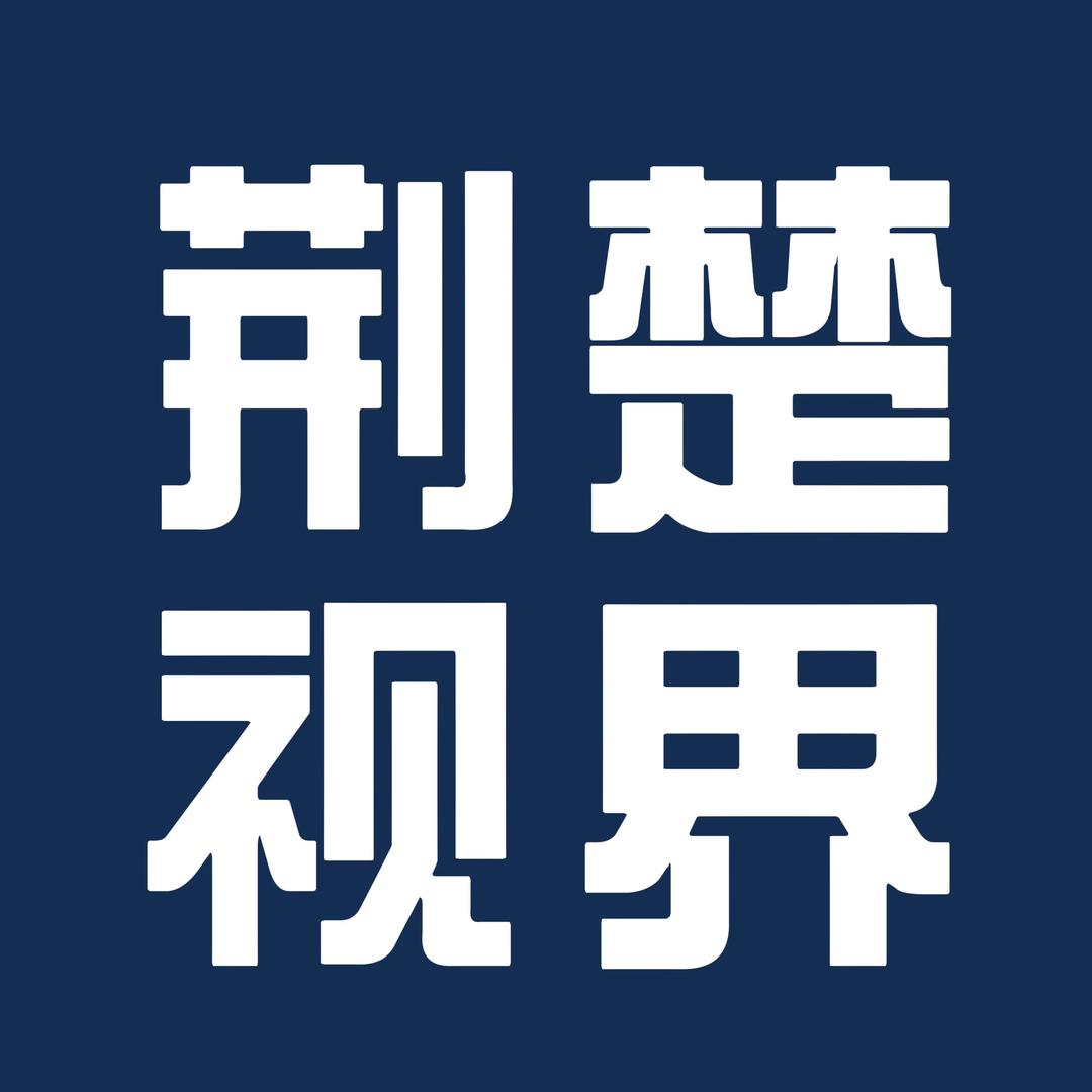 荆楚视界