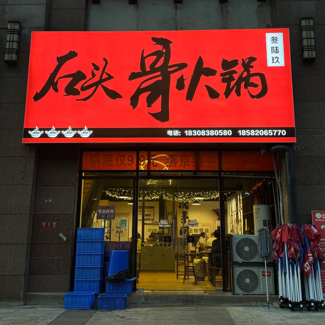石头哥火锅官方号