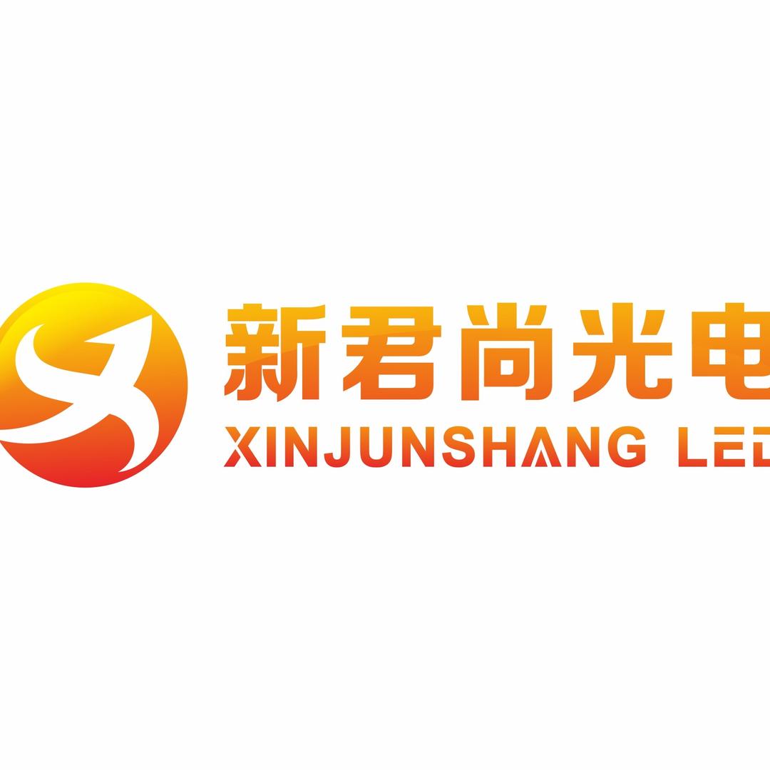 中山新君尚电子科技有限公司