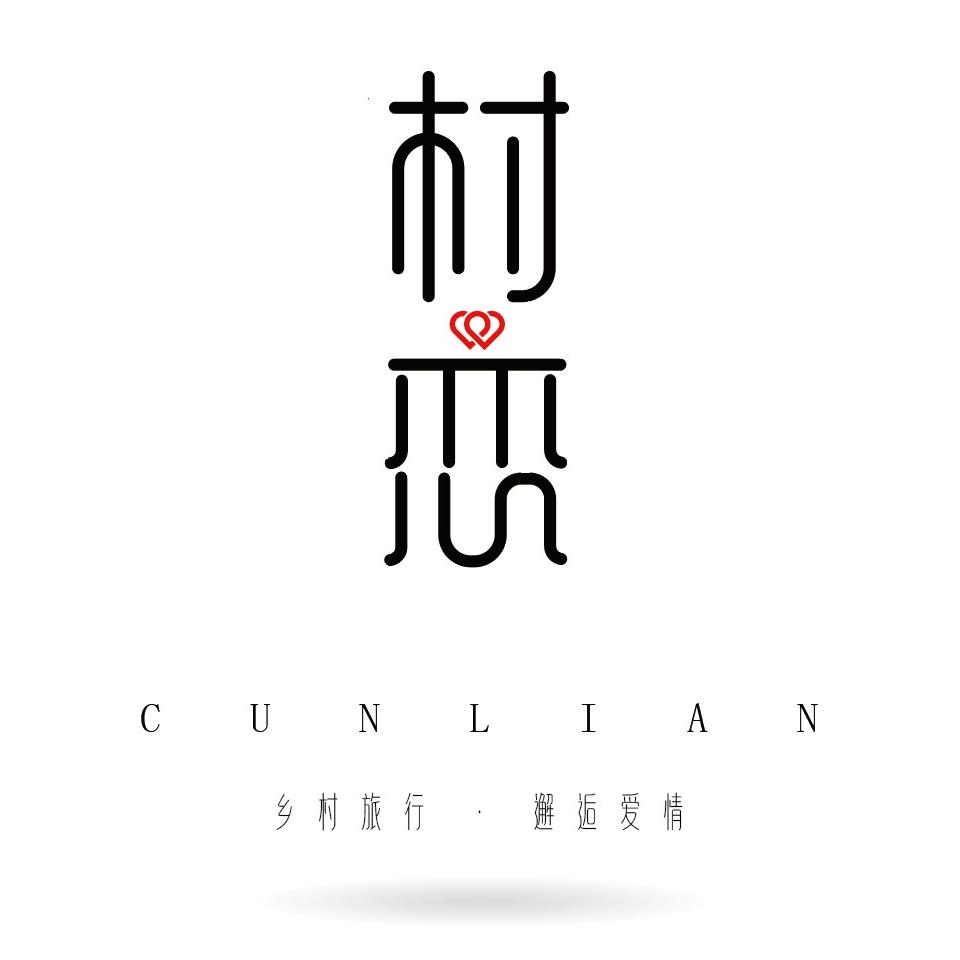 村恋之旅（好物严选）