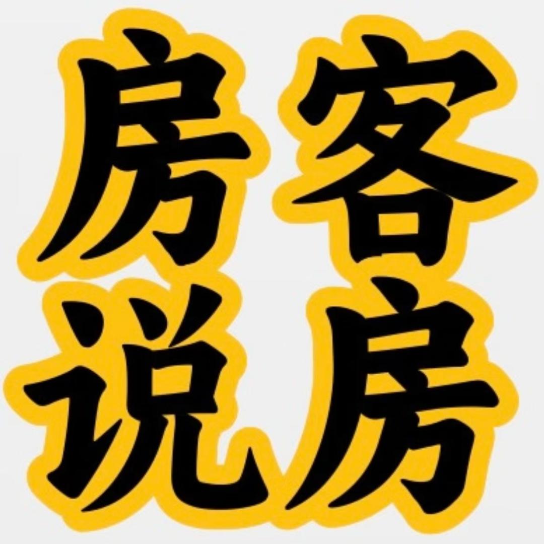 房客说房