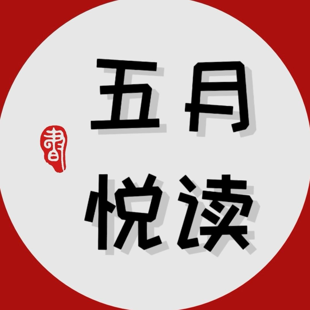 五月悦读