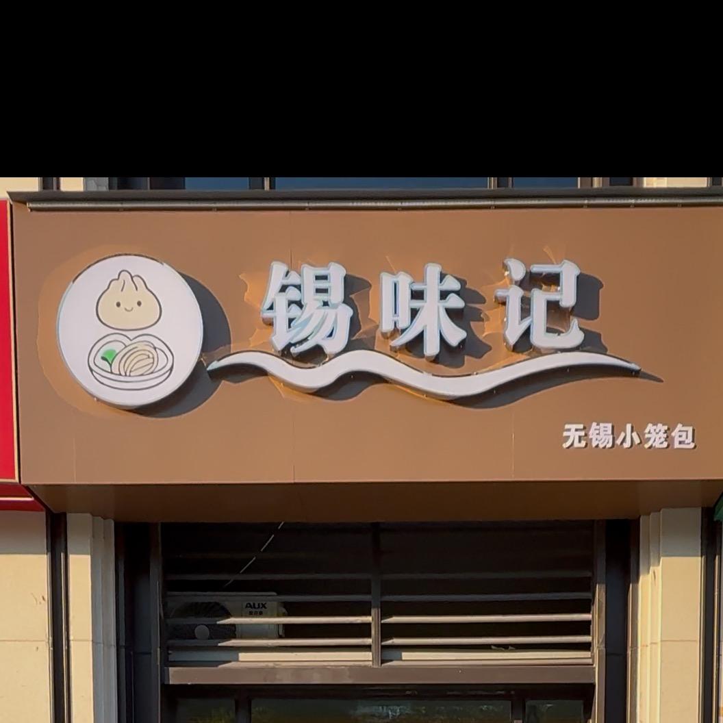 锡味记官方号