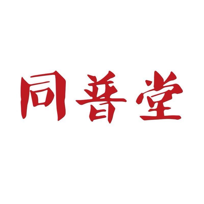 同普堂斯凡理疗器械专卖店