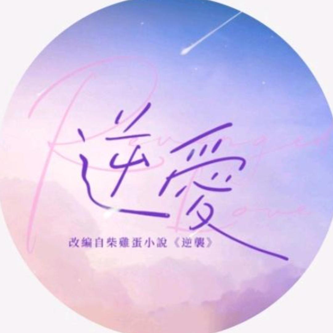 逆袭花絮(外网版)