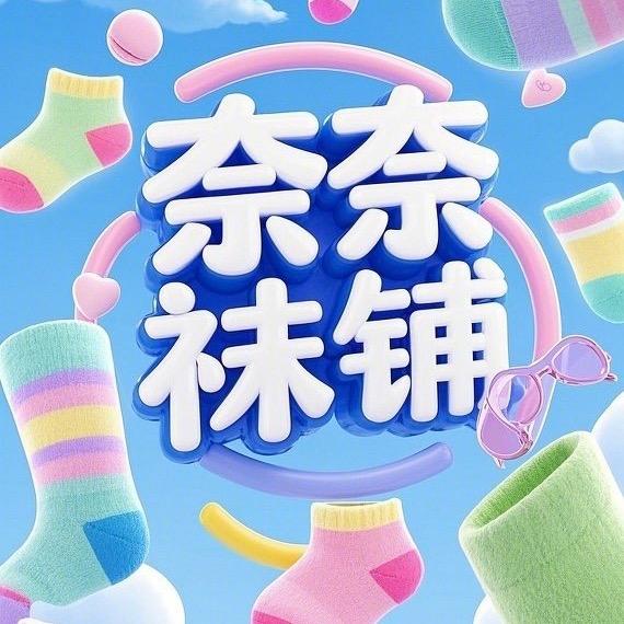 奈奈袜铺子3号店