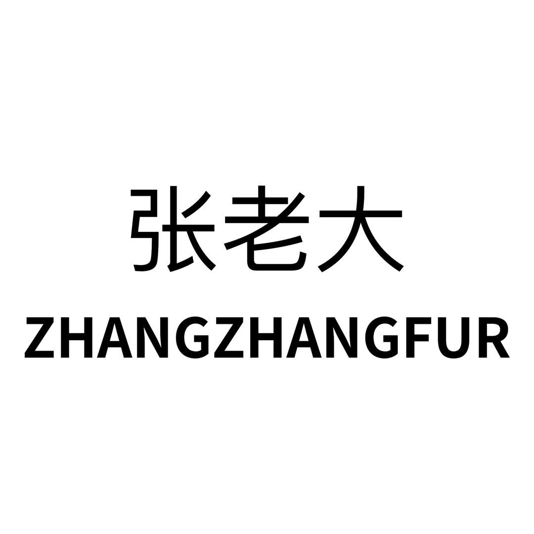 张老大服饰