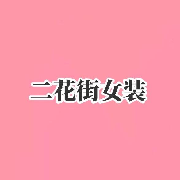 封丘县二花街女装店