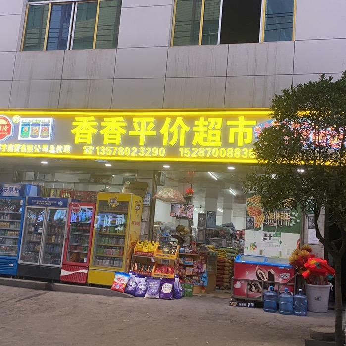 香香超市