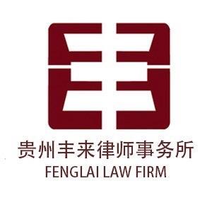 贵阳律师贵州丰来律师事务所
