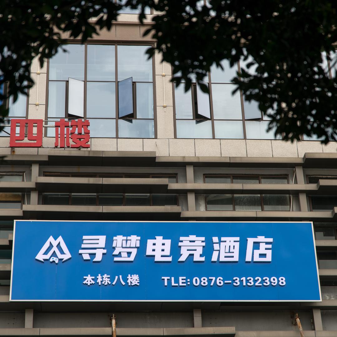 砚山寻梦电竞酒店