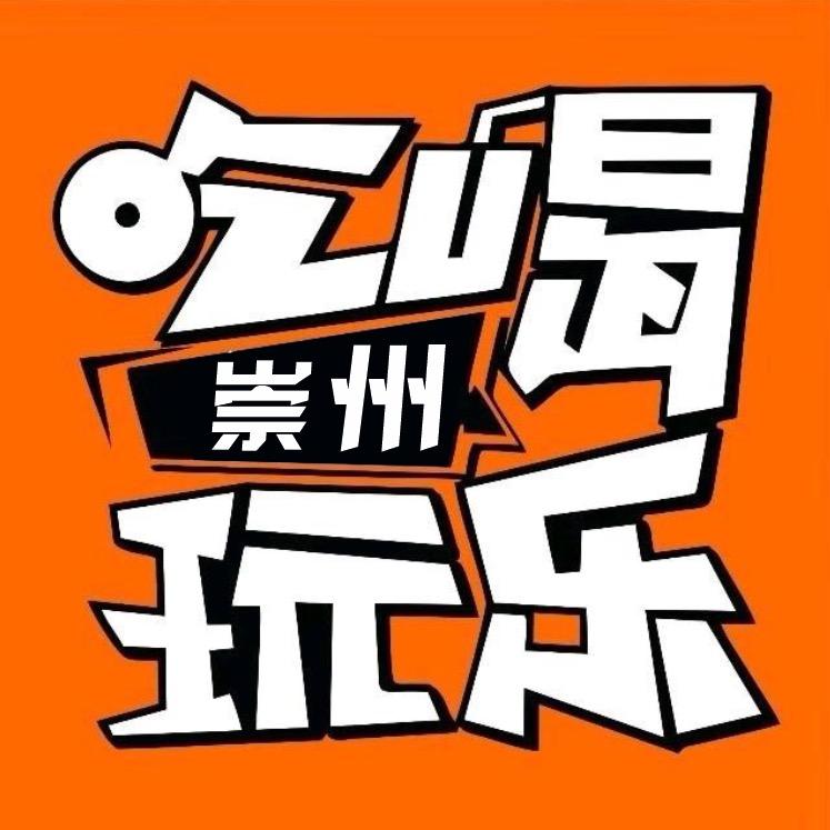 崇州·吃喝玩乐（崇欠5000万粉丝博主）