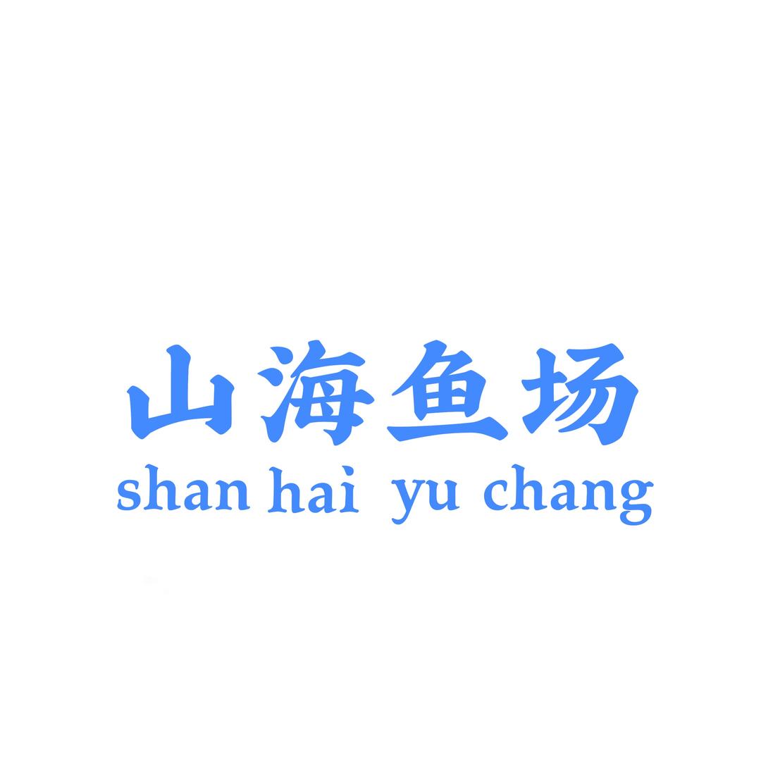山海鱼场（金鱼）