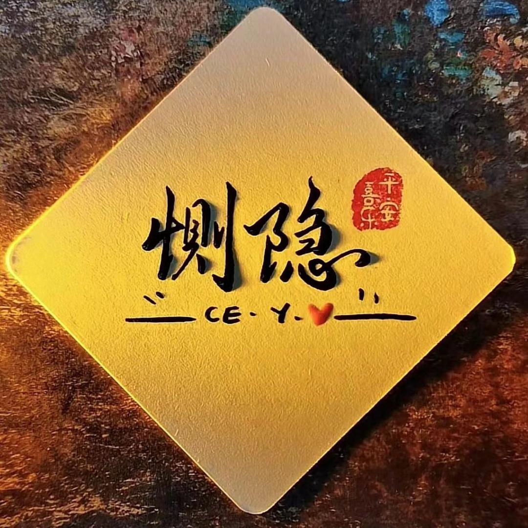 恻隐_