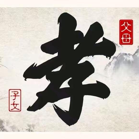 国学文化孝之道