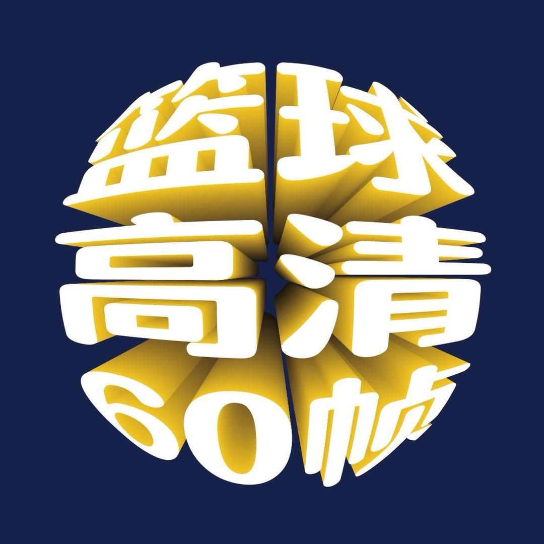 篮球高清60帧