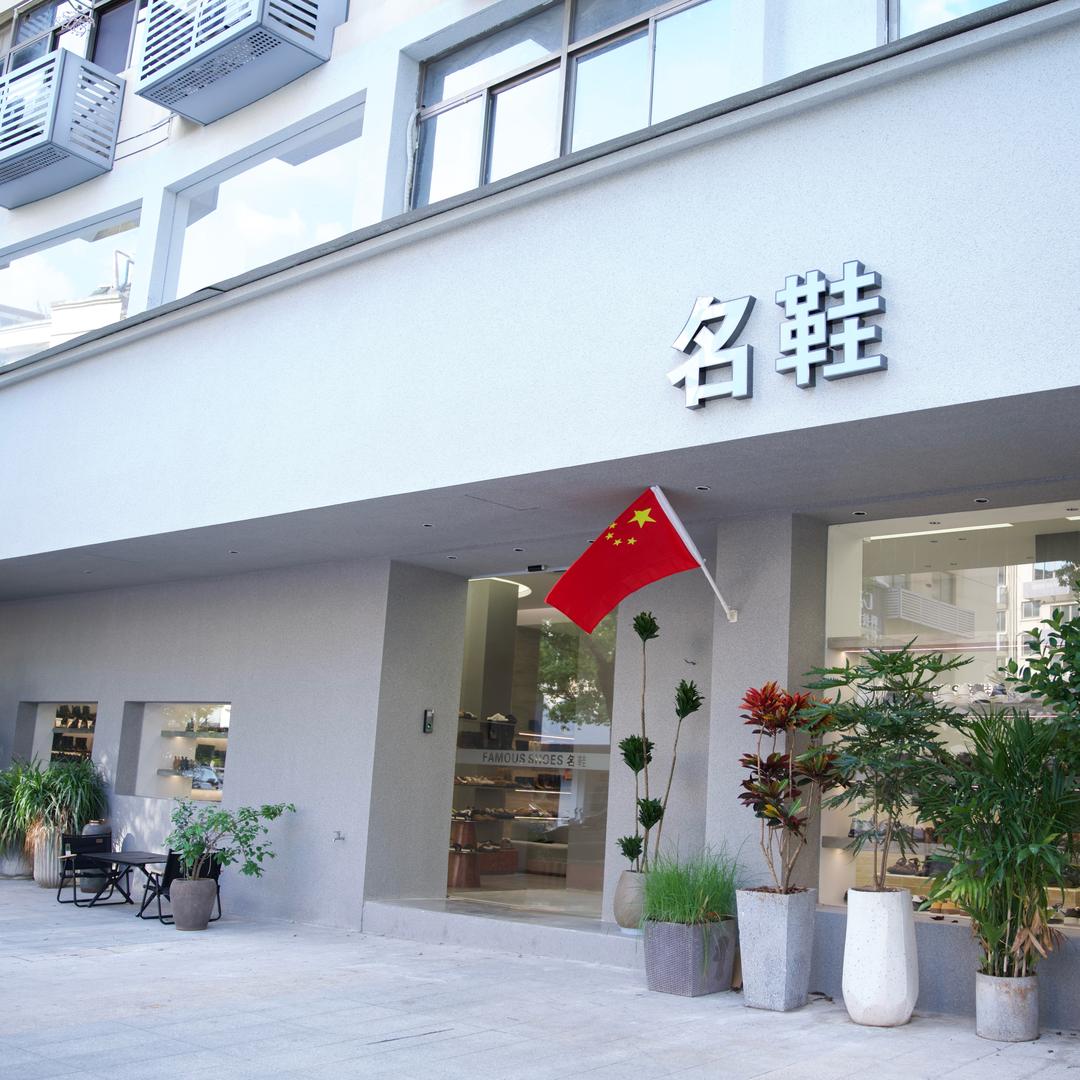 义乌名鞋（主理人）
