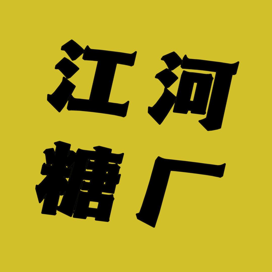 江河糖厂