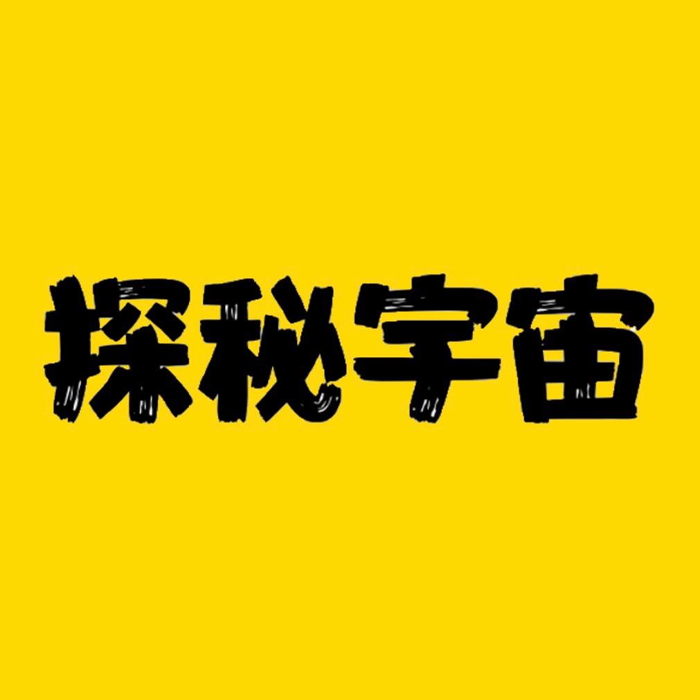 探秘宇宙