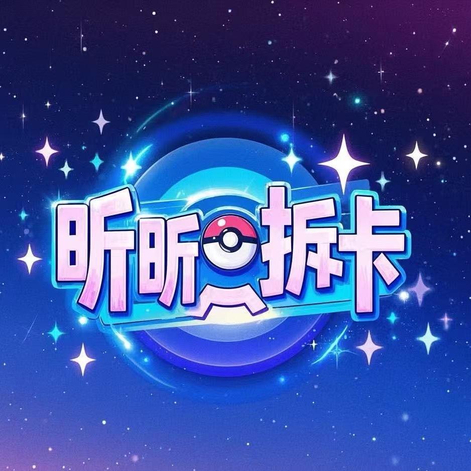 昕昕拆卡