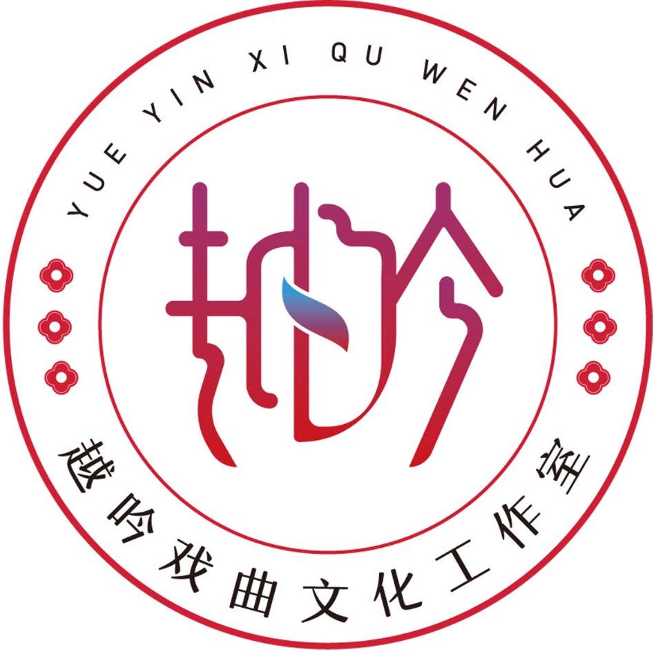 越吟戏曲文化工作室
