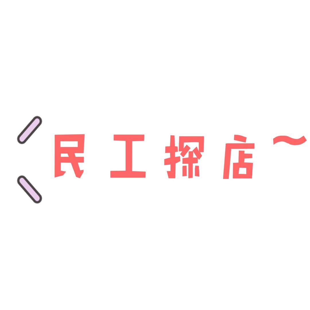 民工探店