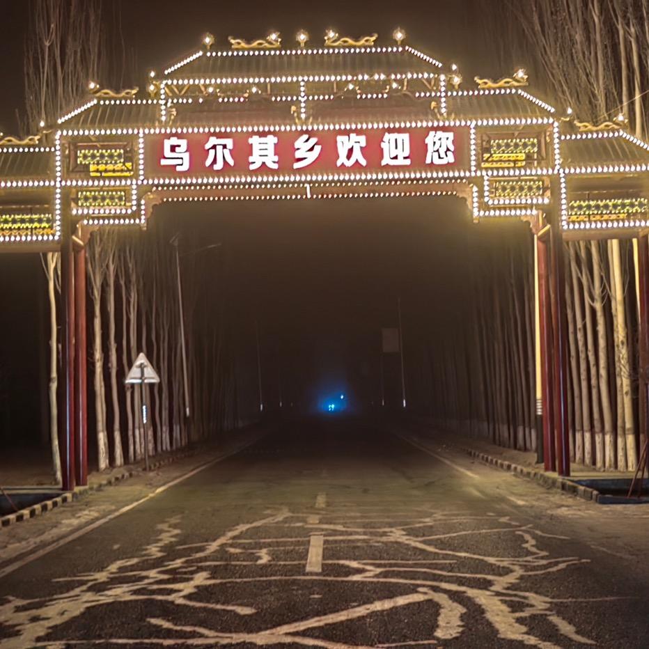 最美的乌尔其乡💕