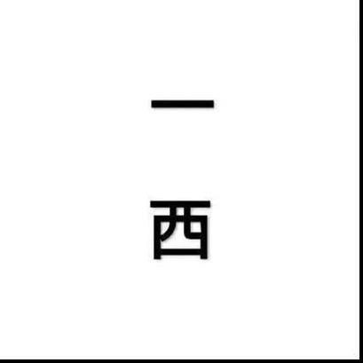 一西