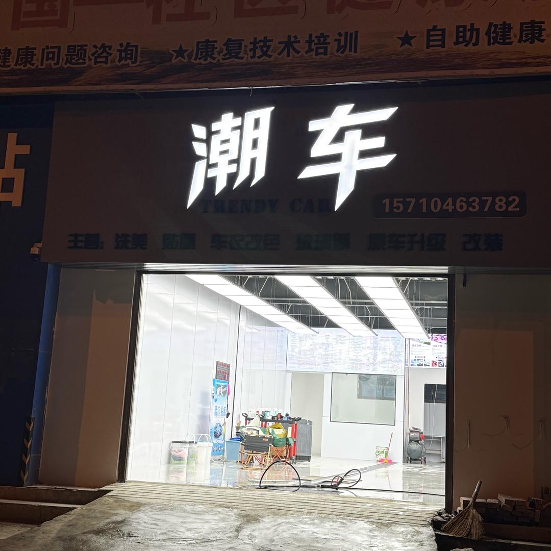 潮车洗美贴膜原车升级官方号