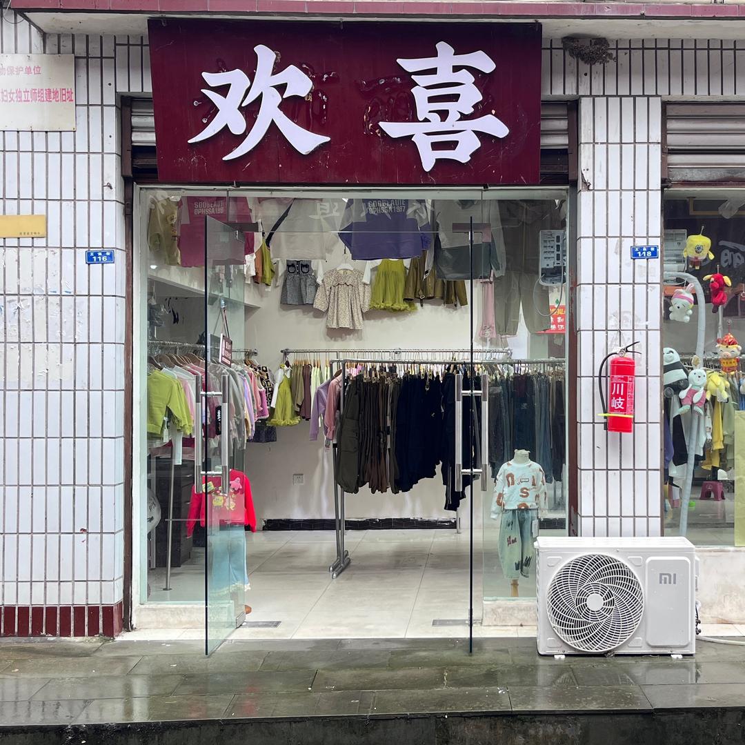 欢喜童装／女装