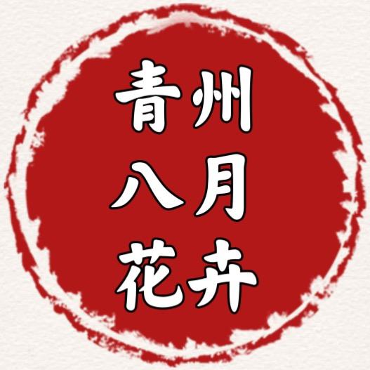 青州八月花卉苗木