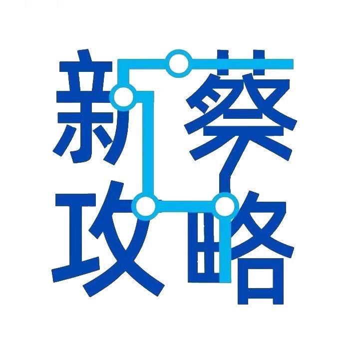 新蔡攻略（团队招人）