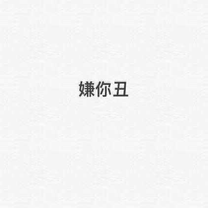 是你！