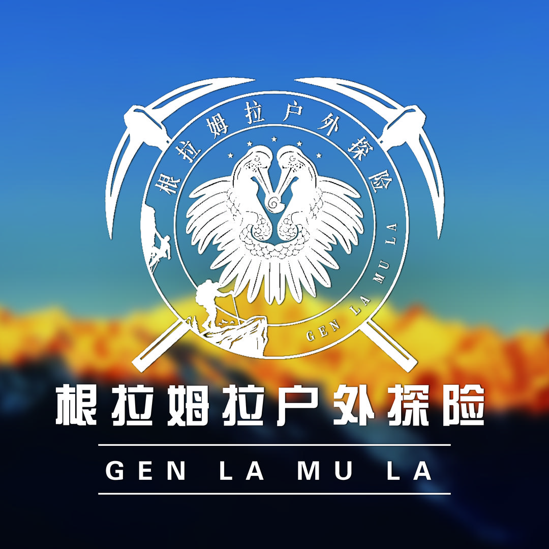 临沧根拉姆拉（户外探险）