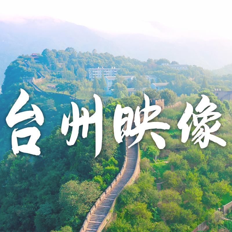 台州映像