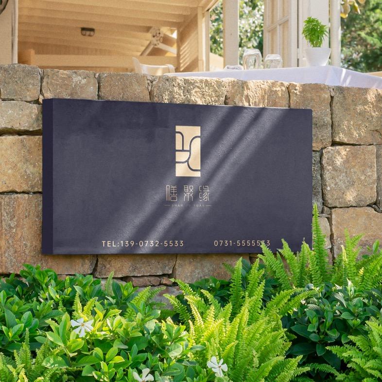 膳聚缘私房菜馆