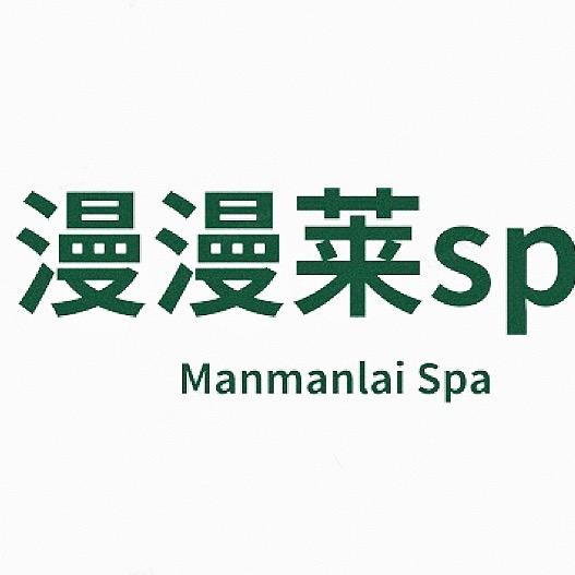 漫漫莱