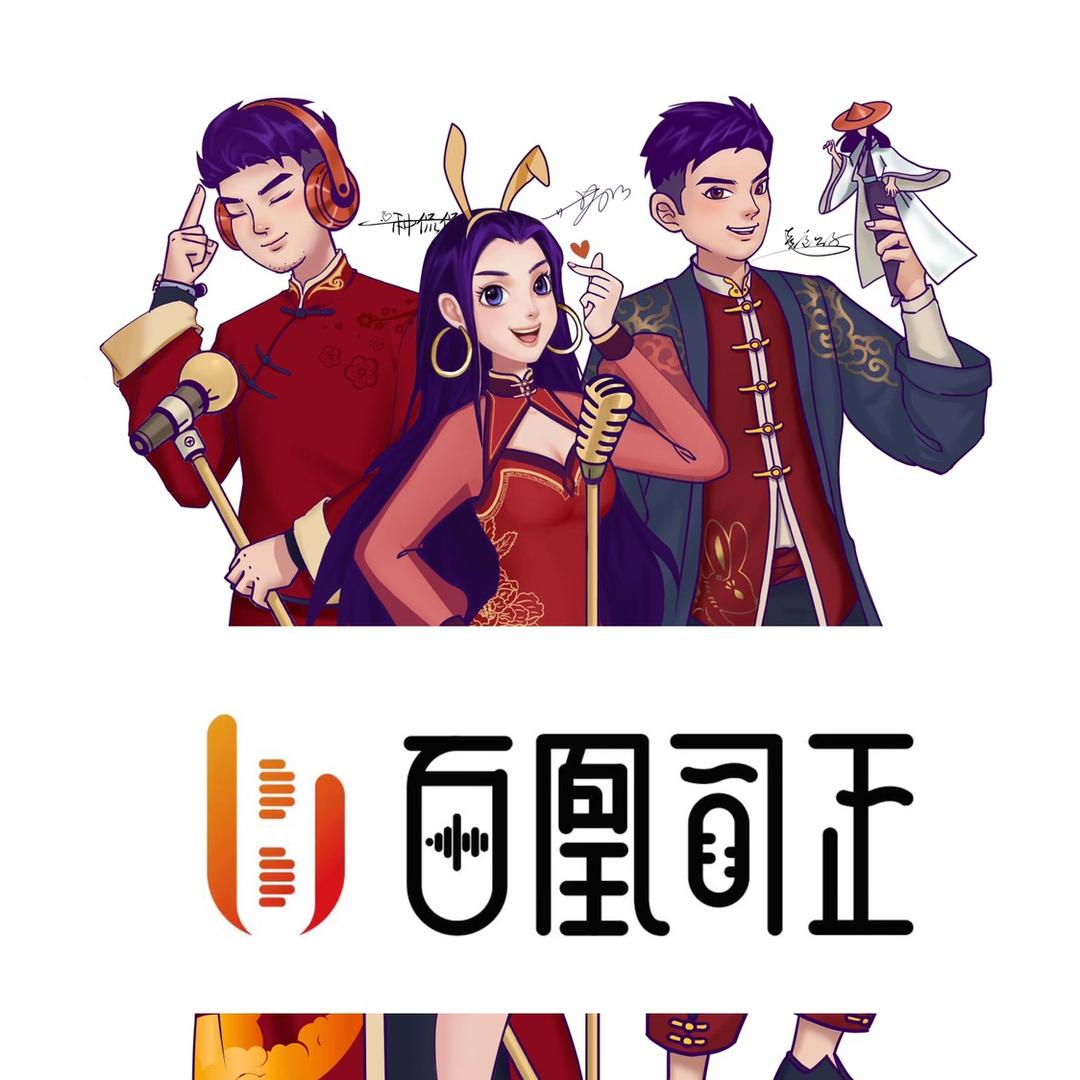 百凰司正