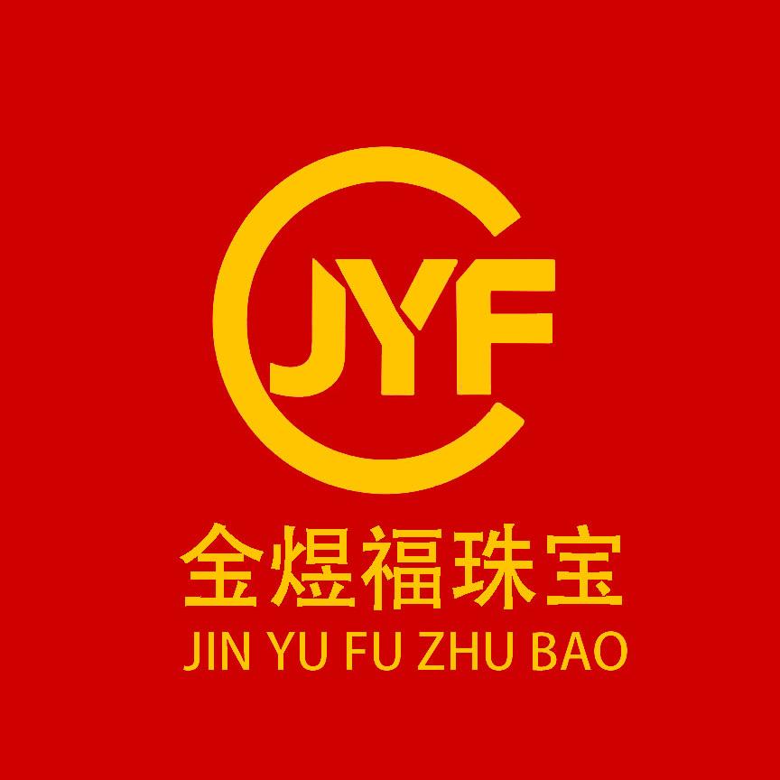 金煜福珠宝