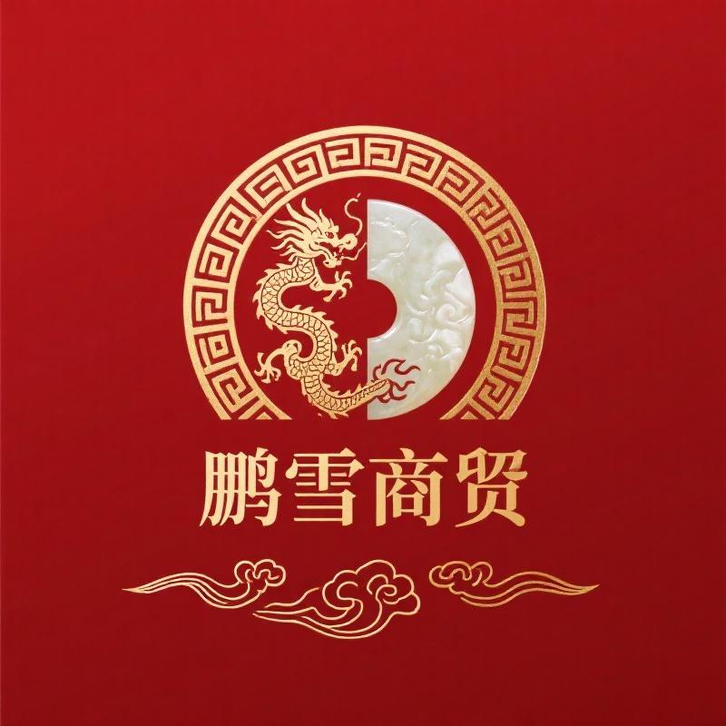 鹏雪商贸臻选阁