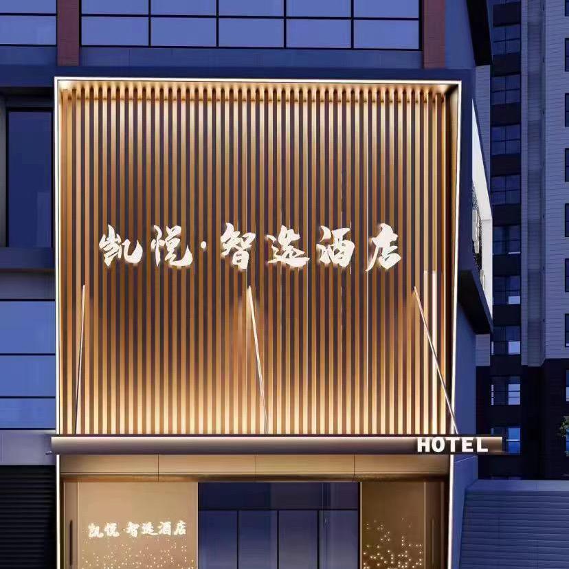 凯悦.智选酒店官方号