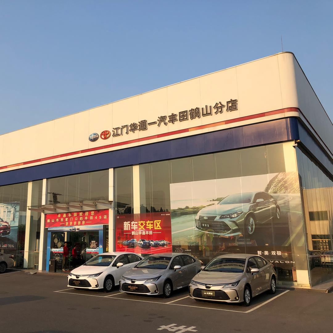 江门华通丰田汽车销售服务有限公司鹤山分公司