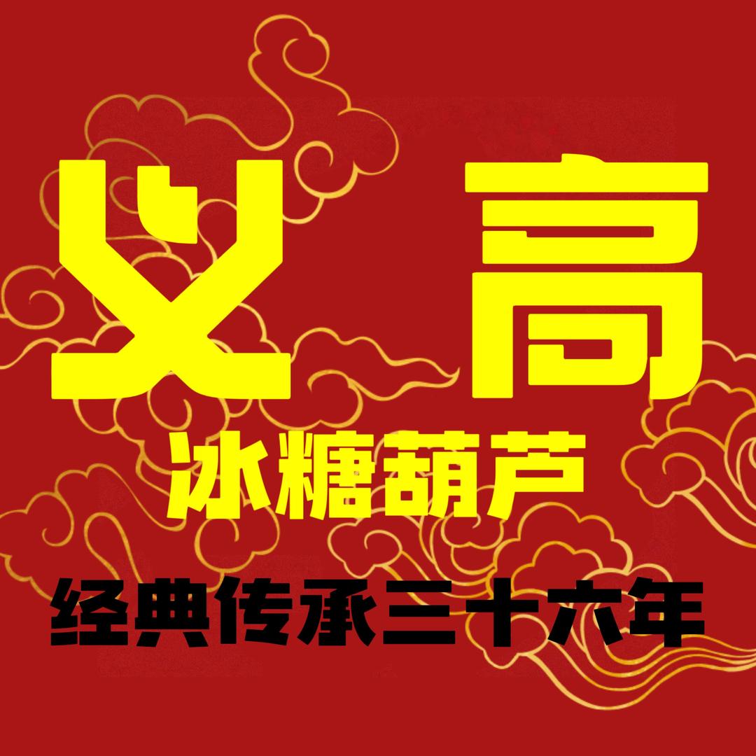 义高冰糖葫芦（大鲍岛、海云庵）