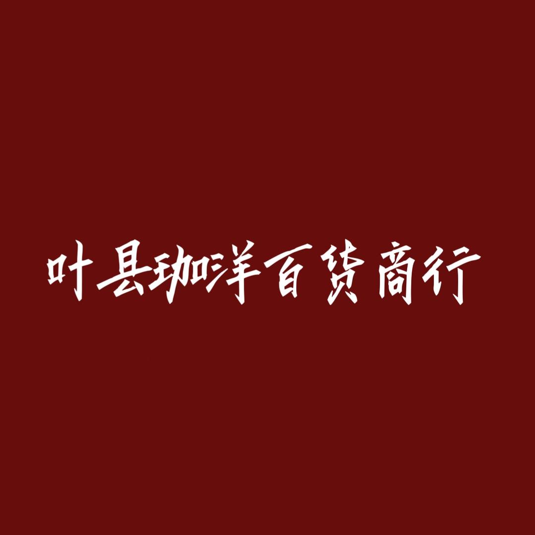 叶县珈洋名酒