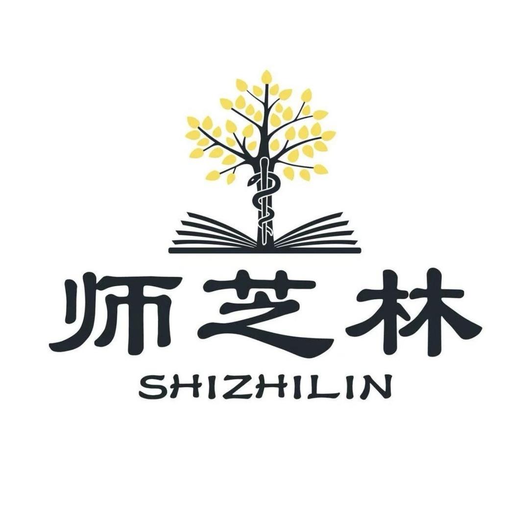 师芝林-生罗段